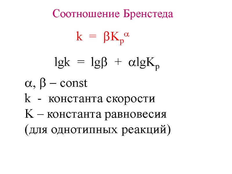 Соотношение Бренстеда k  =  bKpa lgk  =  lgb  +